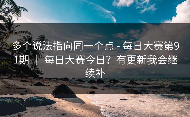 多个说法指向同一个点 - 每日大赛第91期 ｜ 每日大赛今日？有更新我会继续补  第1张