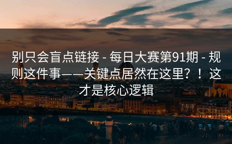 别只会盲点链接 - 每日大赛第91期 规则这件事——关键点居然在这里?!这才是核心逻辑 第1张 别只会盲点链接 - 每日大赛第91期 规则这件事——关键点居然在这里?!这才是核心逻辑 第1张